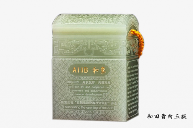 亞投行aiib和璽青白玉版玉璽