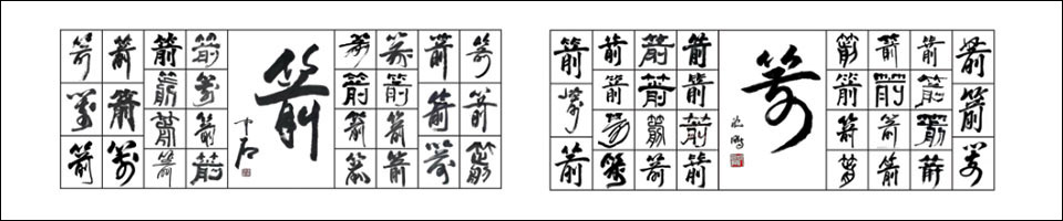 《航天寶璽龍鳳雙璽》側面圖案“箭”字書法