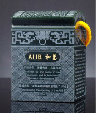 亞投行AIIB和璽青玉版正面圖片